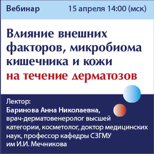 Вебинар «Влияние внешних факторов, микробиома кишечника и кожи на течение дерматозов»