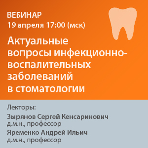 Вебинар «Актуальные вопросы инфекционно-воспалительных  заболеваний в стоматологии»