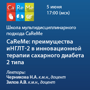 Школа мультидисциплинарного подхода CaReMe &amp;quot;CaReMe: преимущества иНГЛТ-2 в инновационной терапии сахарного диабета 2 типа&amp;quot;