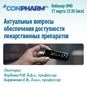 Вебинар НМО «Актуальные вопросы обеспечения доступности лекарственных препаратов»