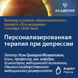 Вебинар «Персонализированная терапия при депрессии»
