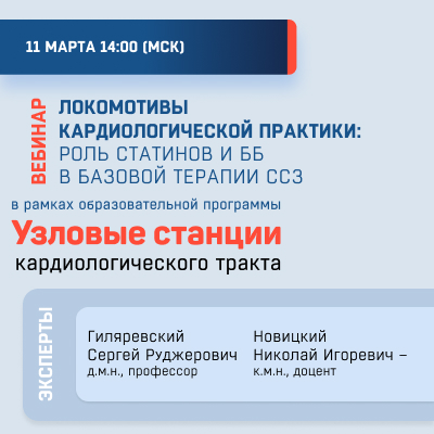 Видеозапись «Локомотивы кардиологической практики: роль статинов и ББ в базовой терапии ССЗ»