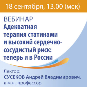 Вебинар &amp;quot;Адекватная терапия статинами и высокий сердечно-сосудистый риск: теперь и в России&amp;quot;