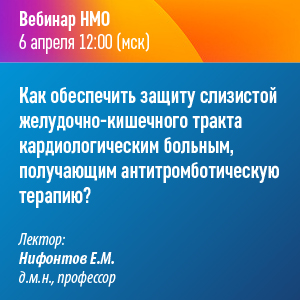 Вебинар НМО «Как обеспечить защиту слизистой желудочно-кишечного тракта кардиологическим больным, получающим антитромботическую терапию?»