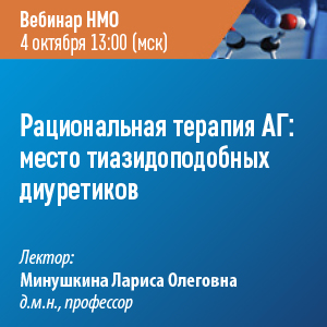 Вебинар НМО «Рациональная терапия АГ: место тиазидоподобных диуретиков»