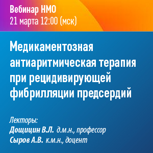 Вебинар НМО «Медикаментозная антиаритмическая терапия при рецидивирующей фибрилляции предсердий»