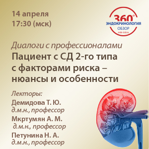 «Диалоги с профессионалами: Пациент с СД 2го типа с факторами риска – нюансы и особенности» 