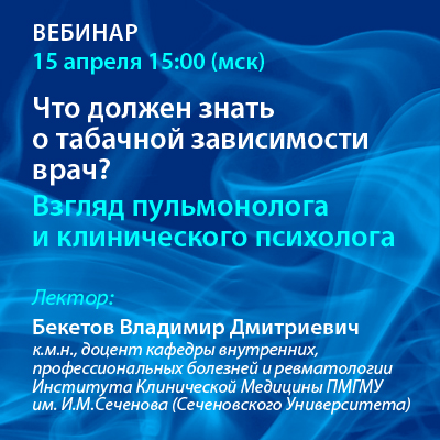 Вебинар «Что должен знать о табачной зависимости врач?  — взгляд пульмонолога и клинического психолога»
