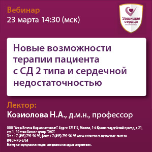 Вебинар «Новые возможности терапии пациента с СД 2 типа и сердечной недостаточностью»