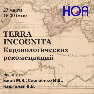 TERRA INCOGNITA  Кардиологических рекомендаций. Вебинар II