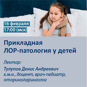Вебинар «Прикладная ЛОР-патология у детей»