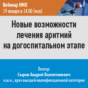 Вебинар НМО «Новые возможности лечения аритмий на догоспитальном этапе»