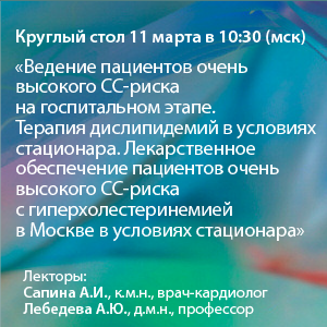 Видеозапись «Ведение пациентов очень высокого СС-риска на госпитальном этапе. Терапия дислипидемий в условиях стационара. Лекарственное обеспечение пациентов очень высокого СС-риска с гиперхолестеринемией в Москве в условиях стационара»