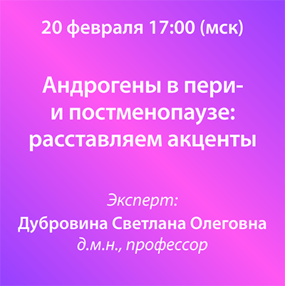 Вебинар «Андрогены в пери- и постменопаузе: расставляем акценты»