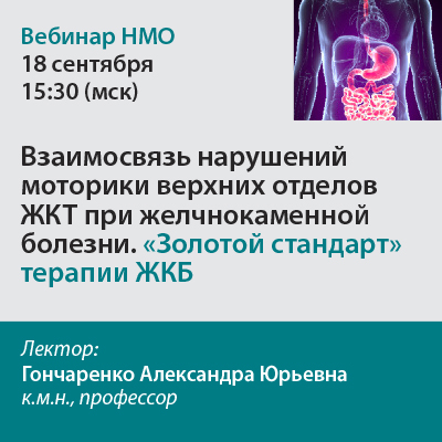 Видеозапись  «Взаимосвязь нарушений моторики верхних отделов ЖКТ при желчнокаменной болезни. &amp;quot;Золотой стандарт&amp;quot; терапии ЖКБ»