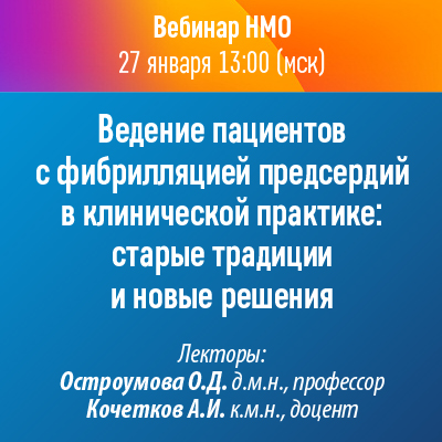 Вебинар НМО «Ведение пациентов с фибрилляцией предсердий в клинической практике: старые традиции и новые решения»