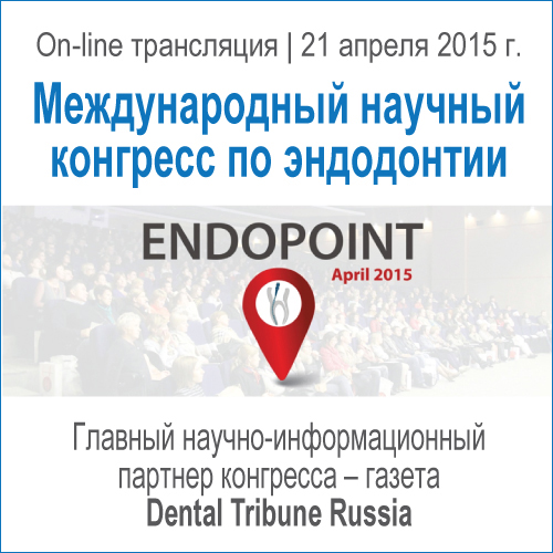 On-line трансляция &amp;quot;Международный конгресс по эндодонтии - ENDOPOINT&amp;quot; 21 апреля 2015 г.