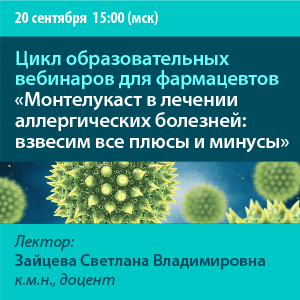 Цикл образовательных вебинаров для фармацевтов «Монтелукаст в лечении аллергических болезней: взвесим все плюсы и минусы»