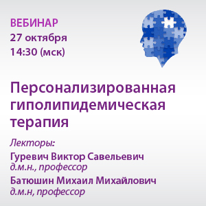 Вебинар «Персонализированная гиполипидемическая терапия» 