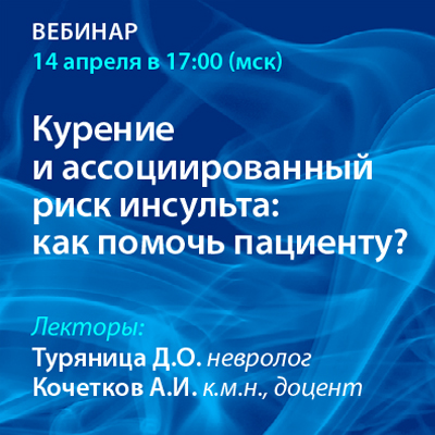 Вебинар «Курение и ассоциированный риск инсульта: как помочь пациенту?»