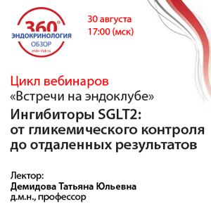 Цикл вебинаров «Встречи на эндоклубе» Ингибиторы SGLT2: от гликемического контроля до отдаленных результатов.