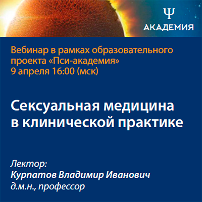Вебинар «Сексуальная медицина в клинической практике»