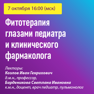 Вебинар «Фитотерапия глазами педиатра и клинического фармаколога»