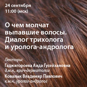 Вебинар «О чем молчат выпавшие волосы. Диалог трихолога и уролога-андролога»