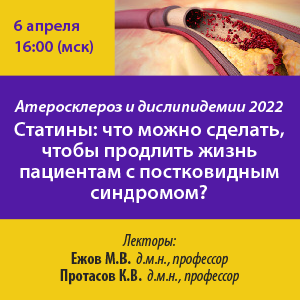 Онлайн семинар «Атеросклероз и дислипидемии 2022»..