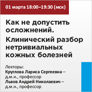 Вебинар «Как не допустить осложнений. Клинический разбор нетривиальных кожных болезней»
