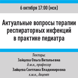 Вебинар «Актуальные вопросы терапии респираторных инфекций в практике педиатра»