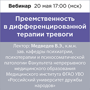 Вебинар &amp;quot;Преемственность в дифференцированной терапии тревоги&amp;quot;