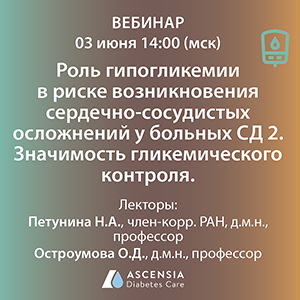 Вебинар «Роль гипогликемии в риске возникновения сердечно-сосудистых осложнений у больных СД 2. Значимость гликемического контроля.»