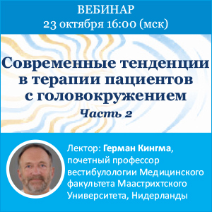 Вебинар «Современные тенденции в терапии пациентов с головокружением» Часть 2