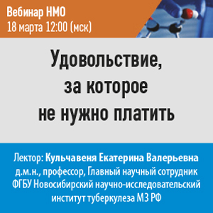 Вебинар НМО «Удовольствие, за которое не нужно платить»