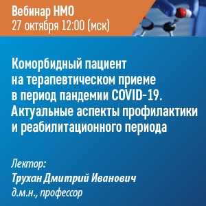 Вебинар НМО «Коморбидный пациент на терапевтическом приеме в период пандемии COVID-19. Актуальные аспекты профилактики и реабилитационного периода»