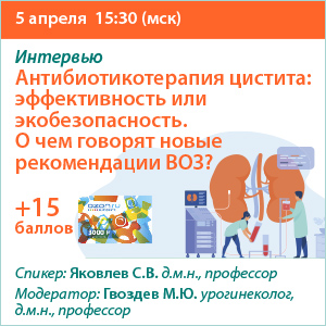 Интервью «Антибиотикотерапия цистита: эффективность или экобезопасность. О чем говорят новые рекомендации ВОЗ?»