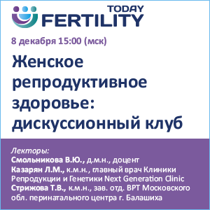 Вебинар &amp;quot;Женское репродуктивное здоровье: дискуссионный клуб&amp;quot;