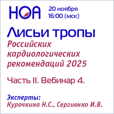 Лисьи тропы Российских кардиологических рекомендаций. Часть II. Вебинар 4.