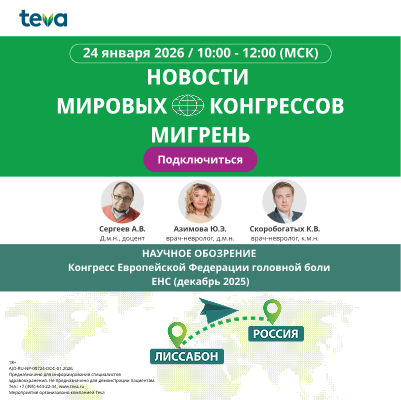 НОВОСТИ МИРОВЫХ КОНГРЕССОВ МИГРЕНЬ