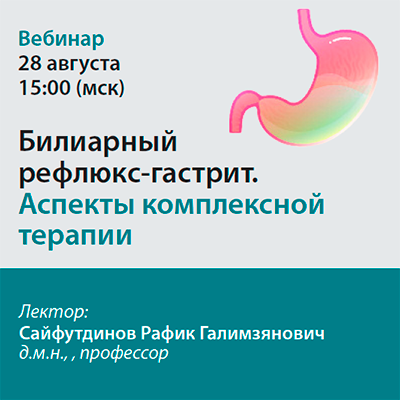 Видеозапись «Билиарный рефлюкс-гастрит. Аспекты комплексной терапии»
