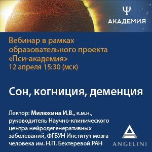 Вебинар «Сон, когниция, деменция»