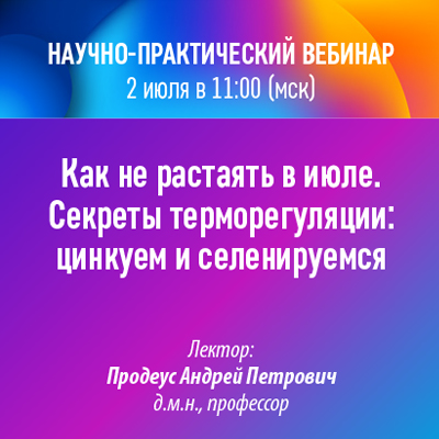 Вебинар НМО «Как не растаять в июле. Секреты терморегуляции: цинкуем и селенируемся»