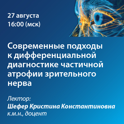 Вебинар «Современные подходы к дифференциальной диагностике частичной атрофии зрительного нерва»