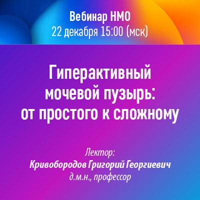 Вебинар НМО «Гиперактивный мочевой пузырь: от простого к сложному»