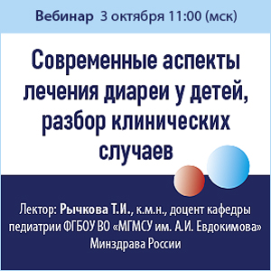 Вебинар « Современные аспекты лечения диареи у детей, разбор клинических случаев»