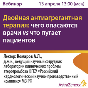 Вебинар &amp;quot;Двойная антиагрегантная терапия: чего опасаются врачи vs что пугает пациентов?&amp;quot;