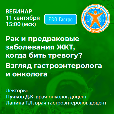 Вебинар «Рак и предраковые заболевания ЖКТ, когда бить тревогу? Взгляд гастроэнтеролога и онколога»