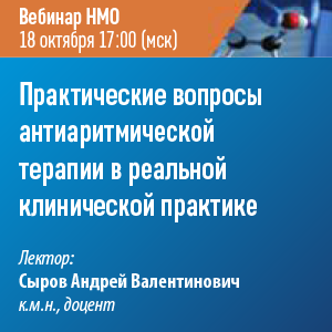 Вебинар НМО «Практические вопросы антиаритмической терапии в реальной клинической практике»