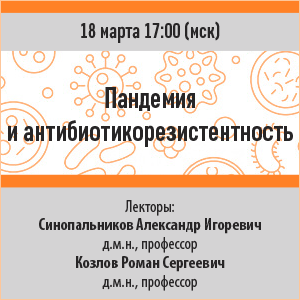 Вебинар «Пандемия и антибиотикорезистентность»